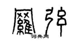 曾慶福羅弦篆書個性簽名怎么寫