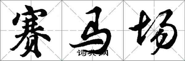 胡問遂賽馬場行書怎么寫