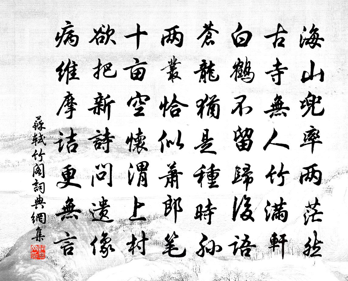 蘇軾竹閣書法作品欣賞