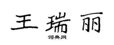 袁強王瑞麗楷書個性簽名怎么寫