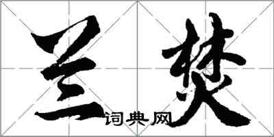 胡問遂蘭焚行書怎么寫