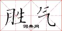 黃華生勝氣楷書怎么寫