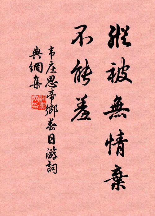 韋莊縱被無情棄,不能羞。書法作品欣賞