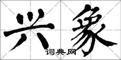 翁闓運興象楷書怎么寫