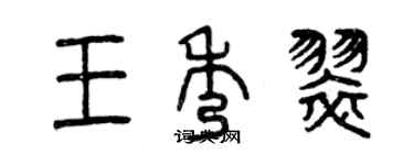 曾慶福王秀翠篆書個性簽名怎么寫