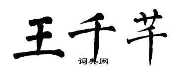 翁闓運王千芊楷書個性簽名怎么寫