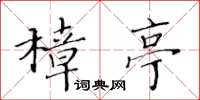 黃華生樟亭楷書怎么寫