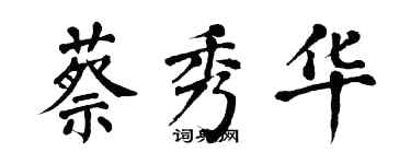 翁闓運蔡秀華楷書個性簽名怎么寫