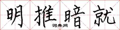何伯昌明推暗就楷書怎么寫
