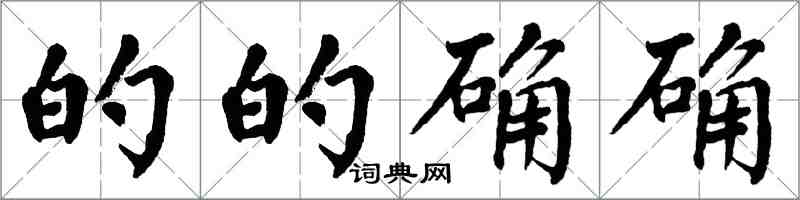 翁闓運的的確確楷書怎么寫