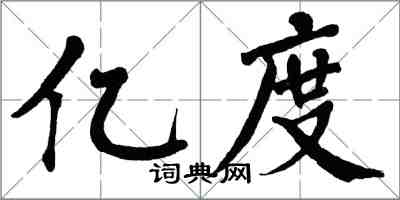 翁闓運億度楷書怎么寫