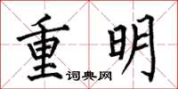 何伯昌重明楷書怎么寫