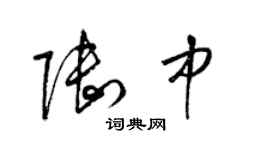 梁錦英陸中草書個性簽名怎么寫