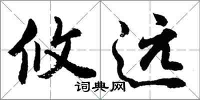 胡問遂攸遠行書怎么寫