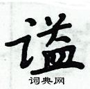 周炳元寫的硬筆楷書謚