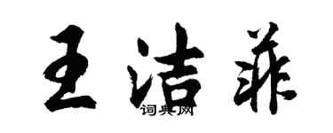 胡問遂王潔菲行書個性簽名怎么寫