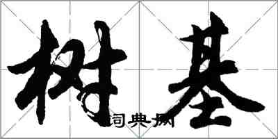 胡問遂樹基行書怎么寫