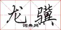 田英章龍驥行書怎么寫