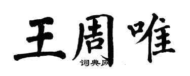 翁闓運王周唯楷書個性簽名怎么寫