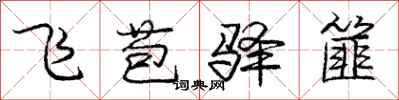 龐中華飛苞驛篚行書怎么寫