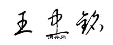 梁錦英王忠銘草書個性簽名怎么寫