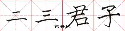 駱恆光二三君子楷書怎么寫