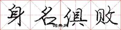 龐中華身名俱敗行書怎么寫