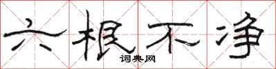 駱恆光六根不淨隸書怎么寫
