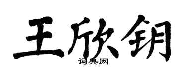 翁闓運王欣鑰楷書個性簽名怎么寫