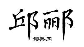 翁闓運邱酈楷書個性簽名怎么寫
