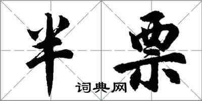 胡問遂半票行書怎么寫