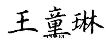 丁謙王童琳楷書個性簽名怎么寫