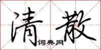 荊霄鵬清散行書怎么寫