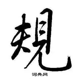 康熙千字文中規的寫法