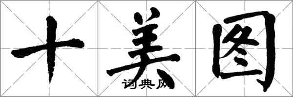 翁闓運十美圖楷書怎么寫
