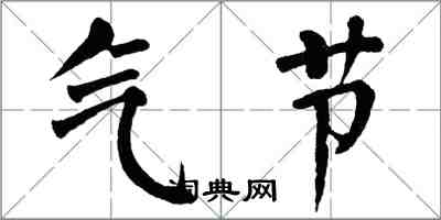 翁闓運氣節楷書怎么寫