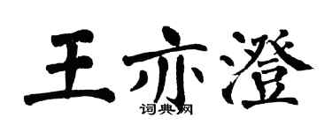 翁闓運王亦澄楷書個性簽名怎么寫