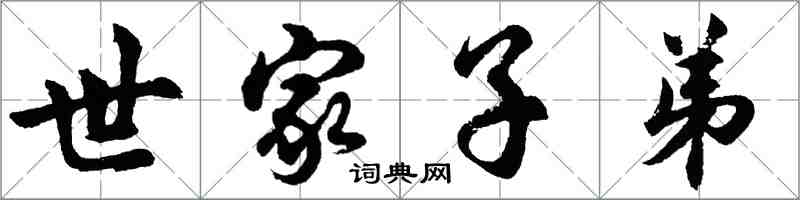 胡問遂世家子弟行書怎么寫