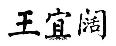 翁闓運王宜闊楷書個性簽名怎么寫