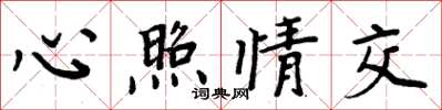 周炳元心照情交楷書怎么寫
