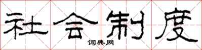 柯春海社會制度隸書怎么寫