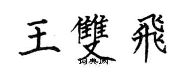 何伯昌王雙飛楷書個性簽名怎么寫