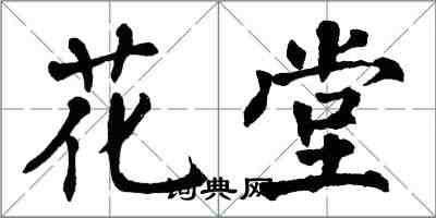 翁闓運花堂楷書怎么寫