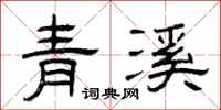 曾慶福青溪隸書怎么寫