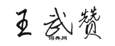 駱恆光王武贊行書個性簽名怎么寫