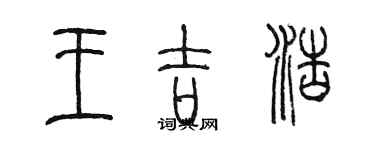 陳墨王吉浩篆書個性簽名怎么寫