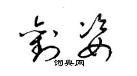 梁錦英劉姿草書個性簽名怎么寫