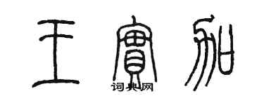 陳墨王實加篆書個性簽名怎么寫