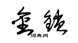 朱錫榮金鎖草書個性簽名怎么寫