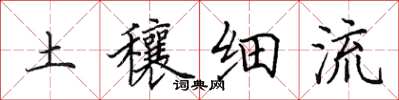 田英章土穰細流楷書怎么寫